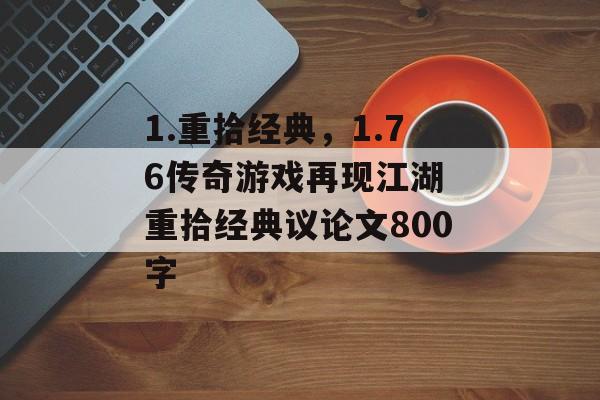 1.重拾经典，1.76传奇游戏再现江湖 重拾经典议论文800字