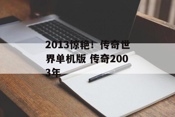 2013惊艳！传奇世界单机版 传奇2003年