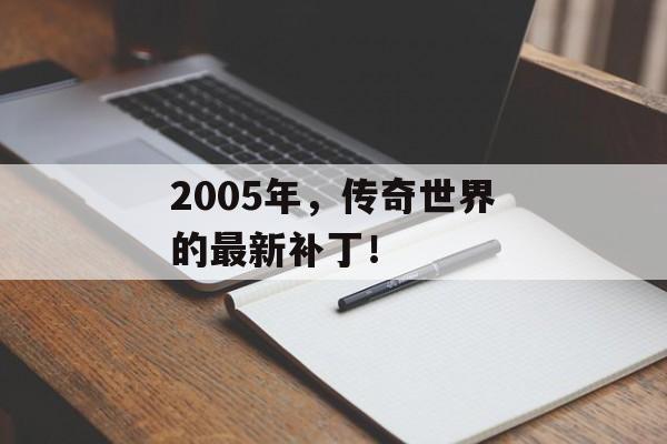 2005年，传奇世界的最新补丁！