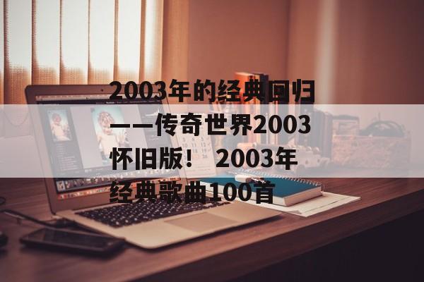 2003年的经典回归——传奇世界2003怀旧版！ 2003年经典歌曲100首