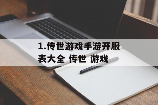 1.传世游戏手游开服表大全 传世 游戏