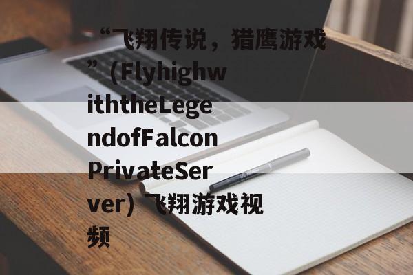 “飞翔传说，猎鹰游戏”(FlyhighwiththeLegendofFalconPrivateServer) 飞翔游戏视频