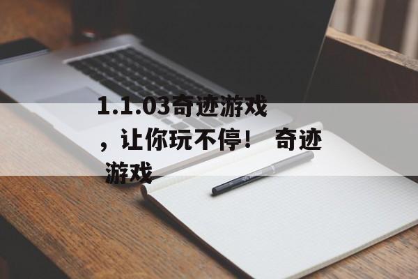 1.1.03奇迹游戏，让你玩不停！ 奇迹 游戏