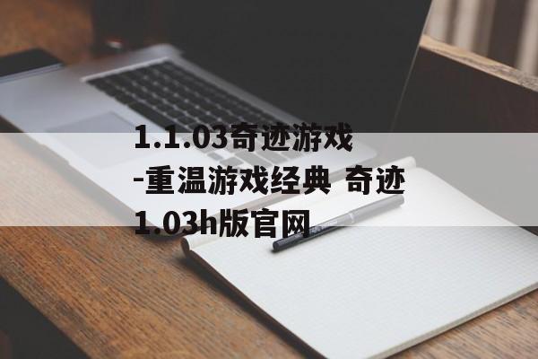 1.1.03奇迹游戏-重温游戏经典 奇迹1.03h版官网