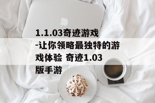 1.1.03奇迹游戏-让你领略最独特的游戏体验 奇迹1.03版手游