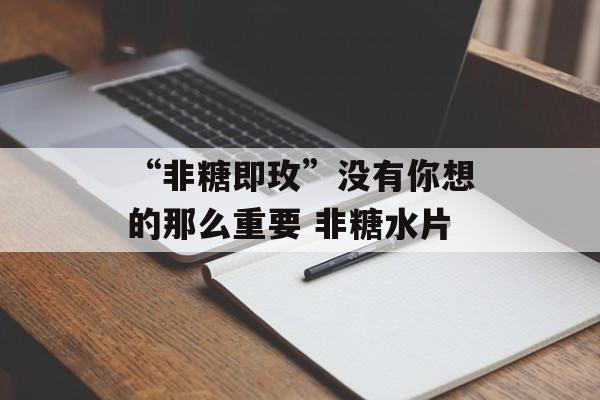 “非糖即玫”没有你想的那么重要 非糖水片