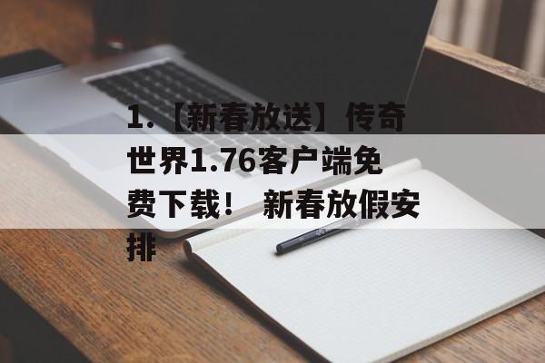 1.【新春放送】传奇世界1.76客户端免费下载！ 新春放假安排