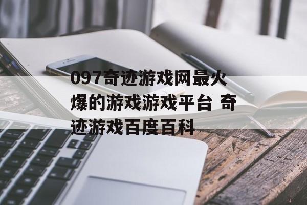 097奇迹游戏网最火爆的游戏游戏平台 奇迹游戏百度百科