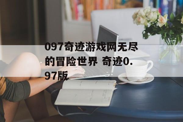 097奇迹游戏网无尽的冒险世界 奇迹0.97版