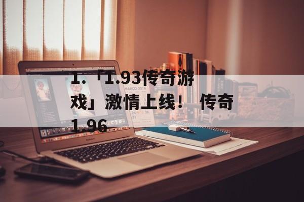 1.「1.93传奇游戏」激情上线！ 传奇1.96