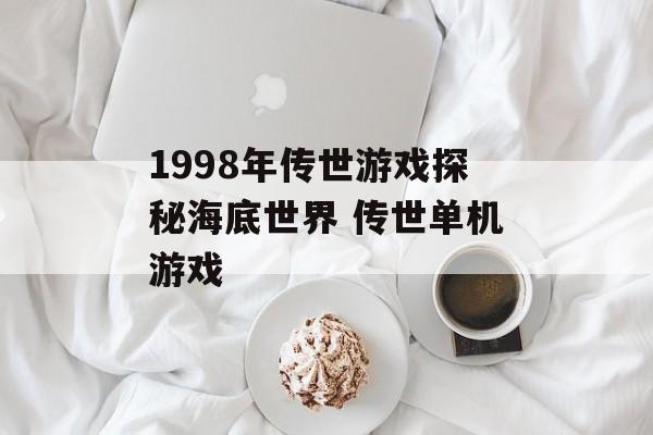 1998年传世游戏探秘海底世界 传世单机游戏