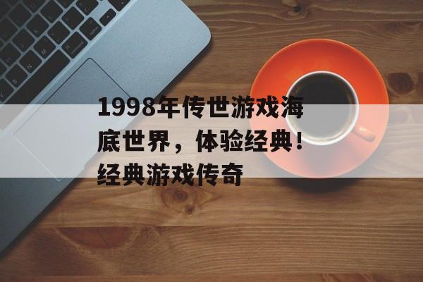 1998年传世游戏海底世界，体验经典！ 经典游戏传奇