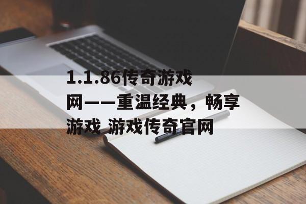 1.1.86传奇游戏网——重温经典，畅享游戏 游戏传奇官网