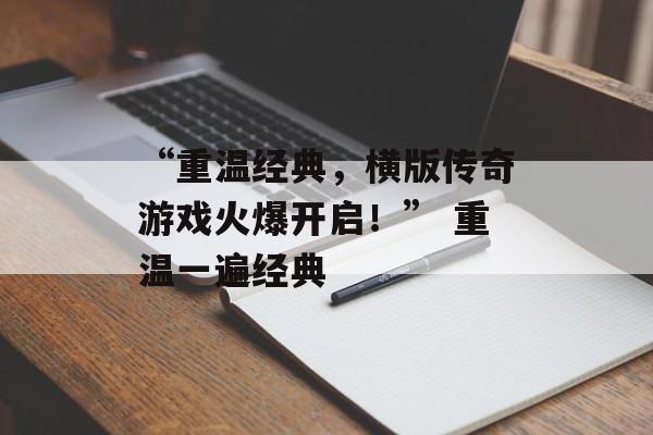 “重温经典，横版传奇游戏火爆开启！” 重温一遍经典