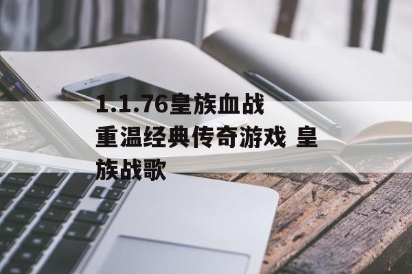 1.1.76皇族血战重温经典传奇游戏 皇族战歌