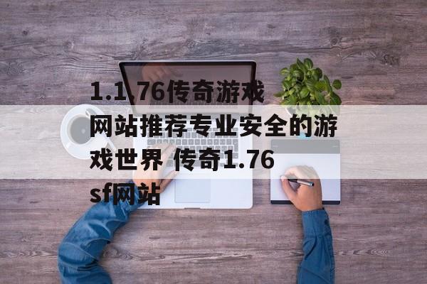 1.1.76传奇游戏网站推荐专业安全的游戏世界 传奇1.76sf网站