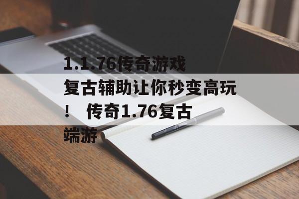 1.1.76传奇游戏复古辅助让你秒变高玩！ 传奇1.76复古端游