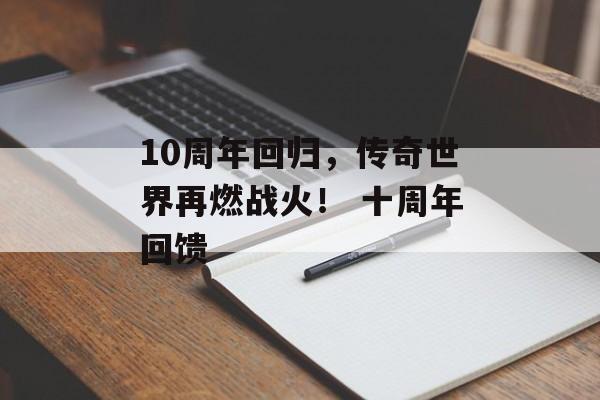 10周年回归，传奇世界再燃战火！ 十周年回馈