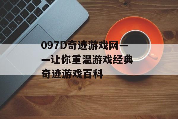 097D奇迹游戏网——让你重温游戏经典 奇迹游戏百科