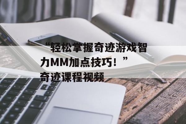 “轻松掌握奇迹游戏智力MM加点技巧！” 奇迹课程视频