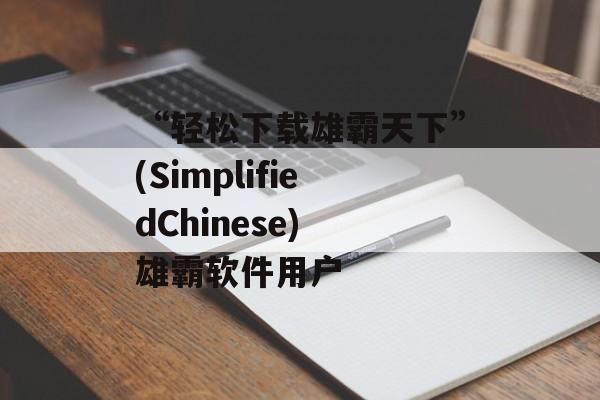 “轻松下载雄霸天下”(SimplifiedChinese) 雄霸软件用户