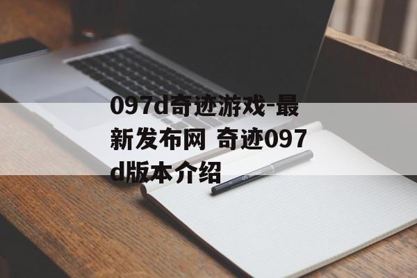 097d奇迹游戏-最新发布网 奇迹097d版本介绍