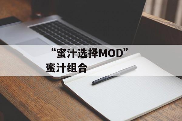 “蜜汁选择MOD” 蜜汁组合