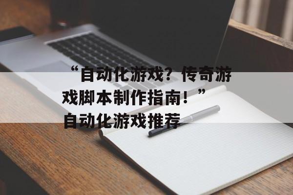 “自动化游戏？传奇游戏脚本制作指南！” 自动化游戏推荐