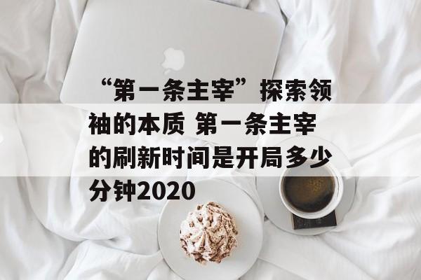 “第一条主宰”探索领袖的本质 第一条主宰的刷新时间是开局多少分钟2020