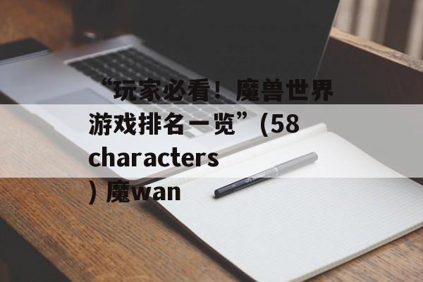 “玩家必看！魔兽世界游戏排名一览”(58characters) 魔wan