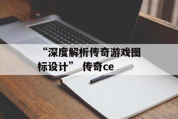 “深度解析传奇游戏图标设计” 传奇ce