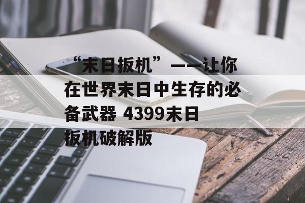 “末日扳机”——让你在世界末日中生存的必备武器 4399末日扳机破解版