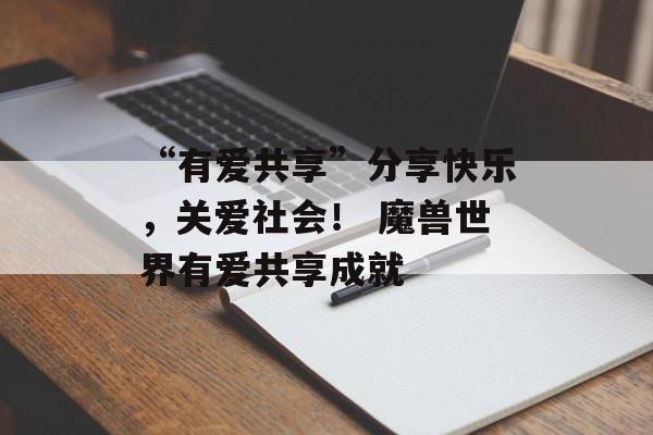 “有爱共享”分享快乐，关爱社会！ 魔兽世界有爱共享成就