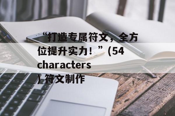 “打造专属符文，全方位提升实力！”(54characters) 符文制作