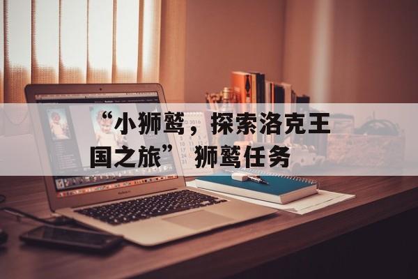 “小狮鹫，探索洛克王国之旅” 狮鹫任务