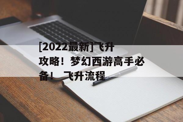 [2022最新]飞升攻略！梦幻西游高手必备！ 飞升流程