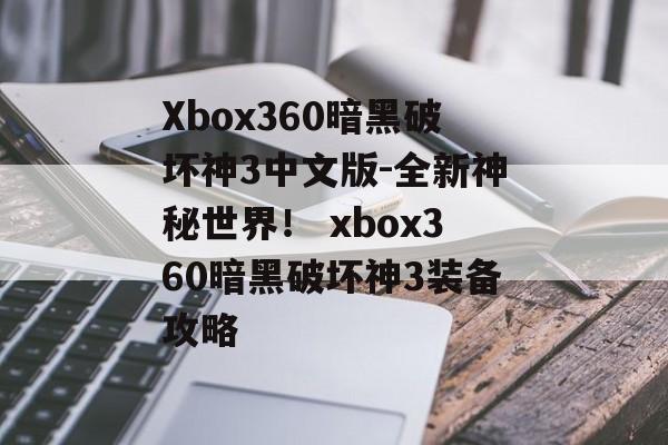 Xbox360暗黑破坏神3中文版-全新神秘世界！ xbox360暗黑破坏神3装备攻略