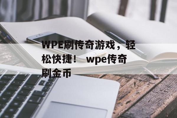 WPE刷传奇游戏，轻松快捷！ wpe传奇刷金币