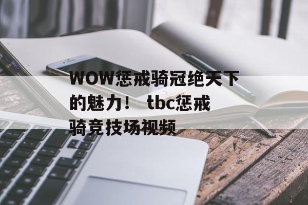 WOW惩戒骑冠绝天下的魅力！ tbc惩戒骑竞技场视频