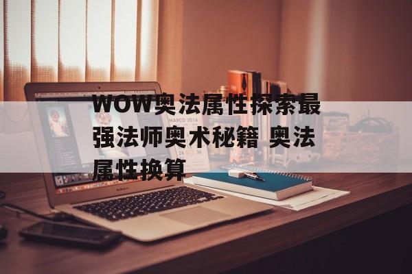 WOW奥法属性探索最强法师奥术秘籍 奥法属性换算