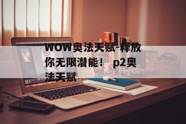 WOW奥法天赋-释放你无限潜能！ p2奥法天赋