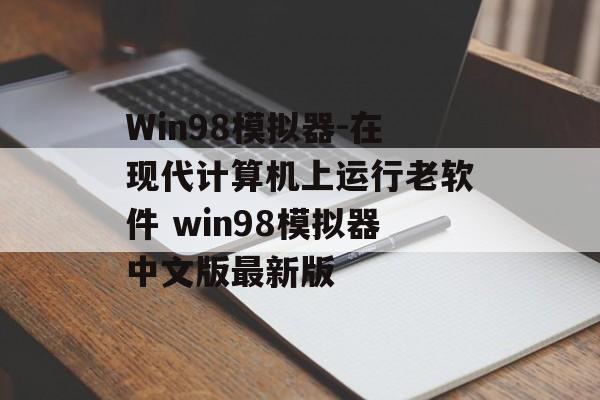 Win98模拟器-在现代计算机上运行老软件 win98模拟器中文版最新版