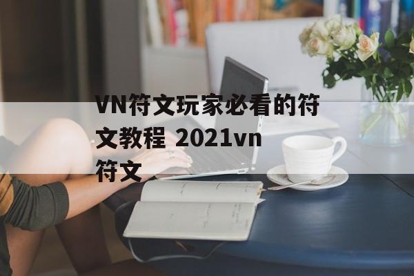 VN符文玩家必看的符文教程 2021vn符文