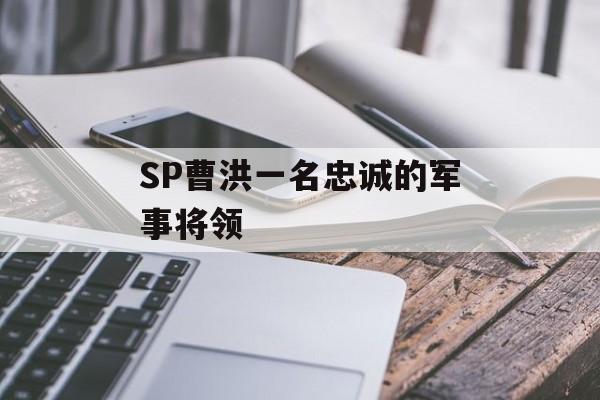 SP曹洪一名忠诚的军事将领