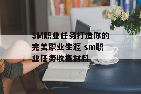 SM职业任务打造你的完美职业生涯 sm职业任务收集材料