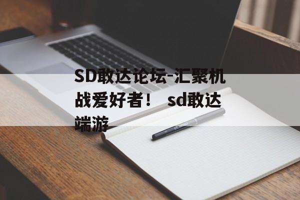 SD敢达论坛-汇聚机战爱好者！ sd敢达端游