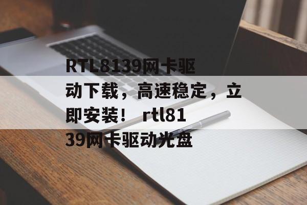 RTL8139网卡驱动下载，高速稳定，立即安装！ rtl8139网卡驱动光盘