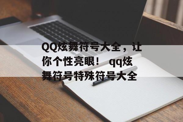 QQ炫舞符号大全，让你个性亮眼！ qq炫舞符号特殊符号大全