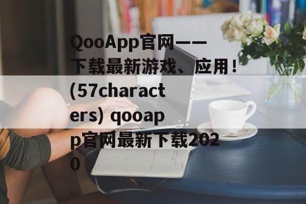 QooApp官网——下载最新游戏、应用！(57characters) qooapp官网最新下载2020