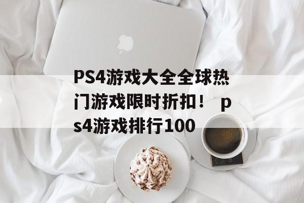 PS4游戏大全全球热门游戏限时折扣！ ps4游戏排行100